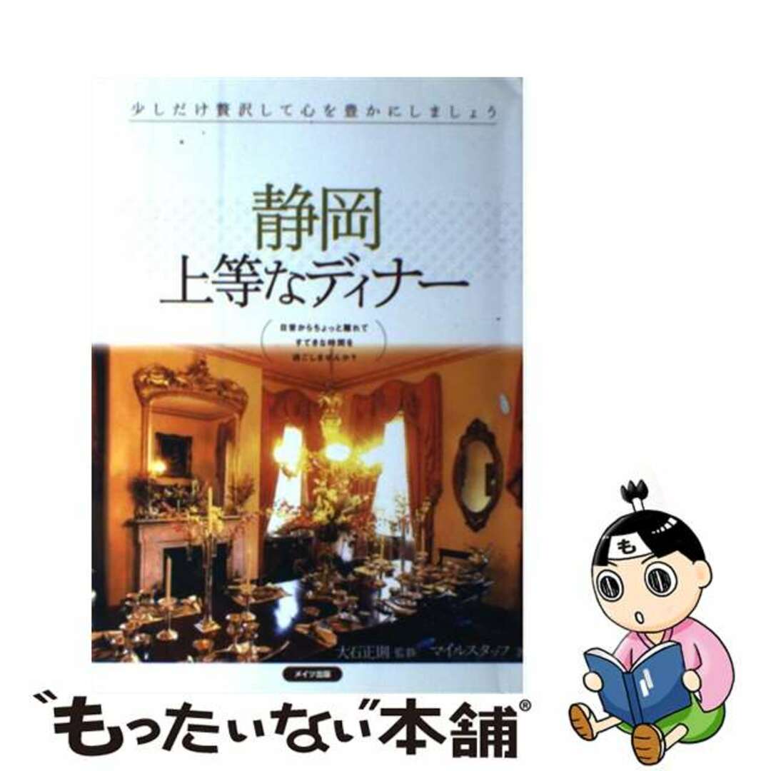 静岡上等なディナー/メイツユニバーサルコンテンツ/マイルスタッフ