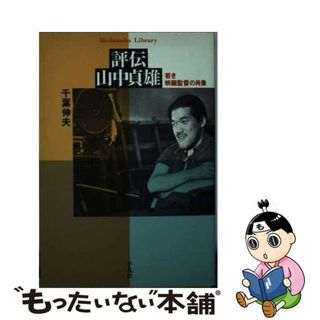 【中古】 評伝山中貞雄 若き映画監督の肖像/平凡社/千葉伸夫(アート/エンタメ)