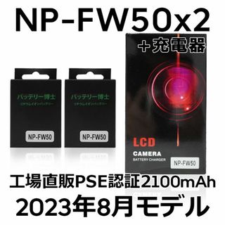 ソニー(SONY)のPSE認証2023年8月モデル NP-FW50 互換バッテリー2個+USB充電器(デジタル一眼)