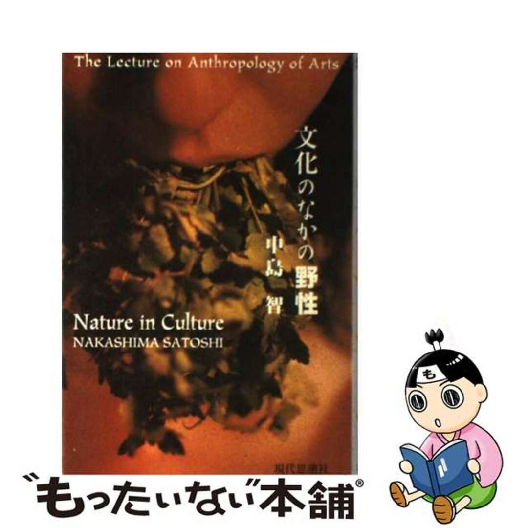 【中古】 文化のなかの野性 芸術人類学講義/現代思潮新社/中島智 エンタメ/ホビーの本(人文/社会)の商品写真