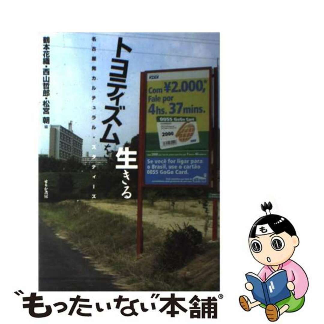 【中古】 トヨティズムを生きる 名古屋発カルチュラル・スタディーズ/せりか書房/鶴本花織 エンタメ/ホビーの本(人文/社会)の商品写真