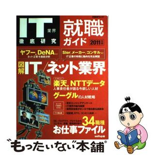 【中古】 ＩＴ業界徹底研究就職ガイド ２０１１年版/日経ＢＰ/ｓｅｌｆｕｐ(ビジネス/経済)