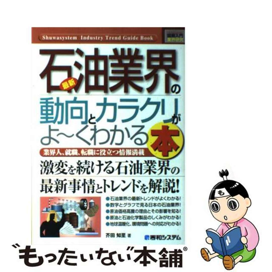 【中古】 最新石油業界の動向とカラクリがよ～くわかる本 業界人、就職、転職に役立つ情報満載/秀和システム/芥田知至 エンタメ/ホビーの本(科学/技術)の商品写真