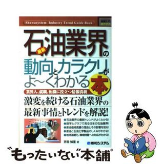 【中古】 最新石油業界の動向とカラクリがよ～くわかる本 業界人、就職、転職に役立つ情報満載/秀和システム/芥田知至(科学/技術)