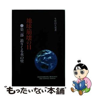 【中古】 地球崩壊の日 Ｄｏｏｍｓｄａｙーｗｈｏ　ｗｉｌｌ　ｋｉｌｌ　ｔｈ 第１部/公害研究対策センター/生野以久男(その他)