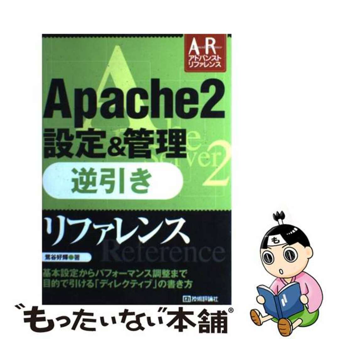 【中古】 Ａｐａｃｈｅ　２設定＆管理逆引きリファレンス/技術評論社/鷺谷好輝 エンタメ/ホビーの本(コンピュータ/IT)の商品写真