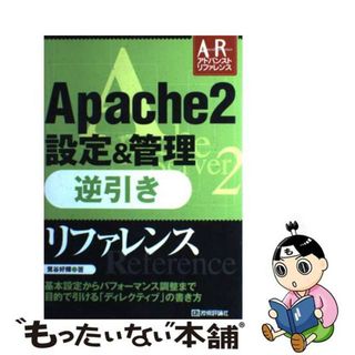 【中古】 Ａｐａｃｈｅ　２設定＆管理逆引きリファレンス/技術評論社/鷺谷好輝(コンピュータ/IT)