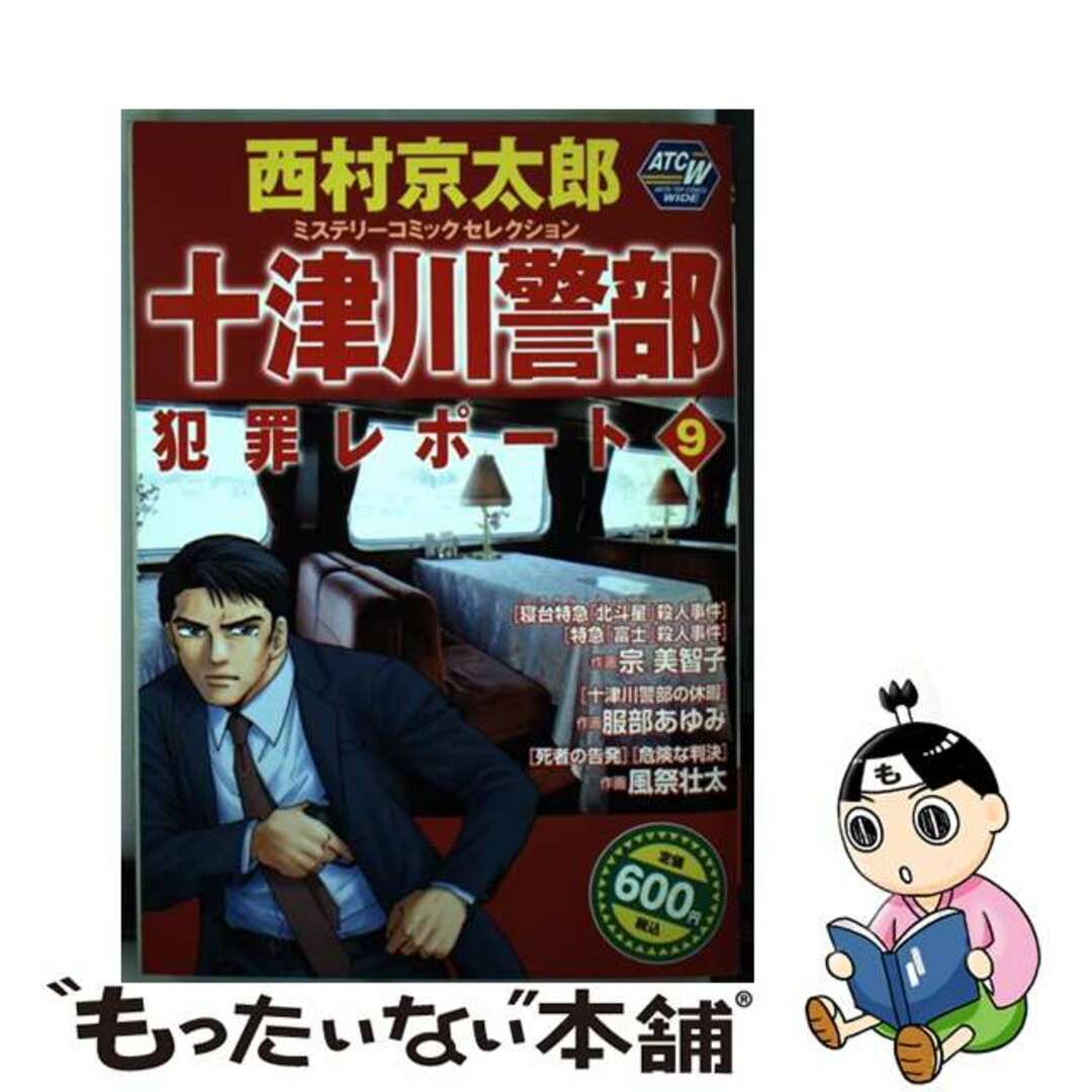 西村京太郎著者名カナ十津川警部犯罪レポート 西村京太郎ミステリーコミックセレクション ９/秋田書店/西村京太郎