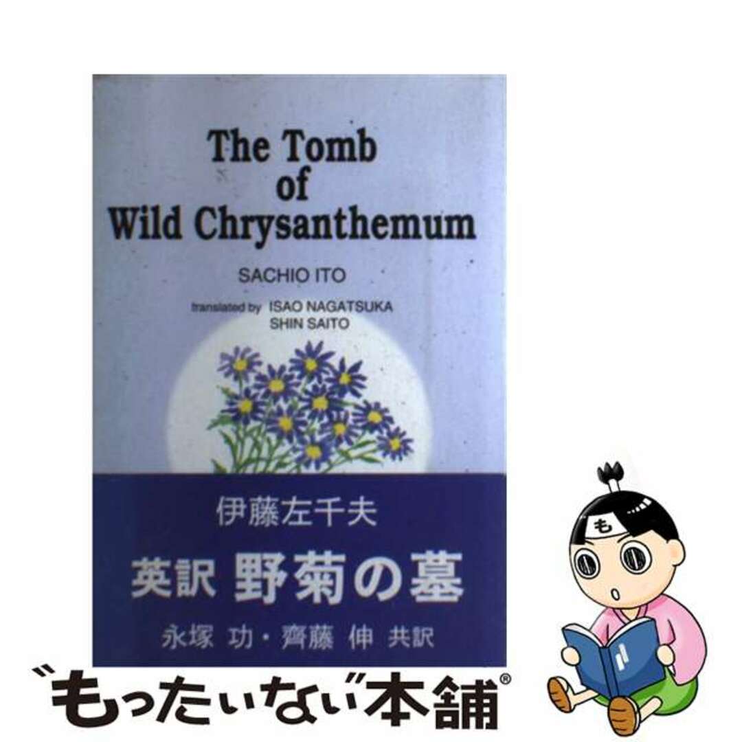 【中古】 英訳野菊の墓/南雲堂フェニックス/伊藤左千夫 エンタメ/ホビーの本(文学/小説)の商品写真