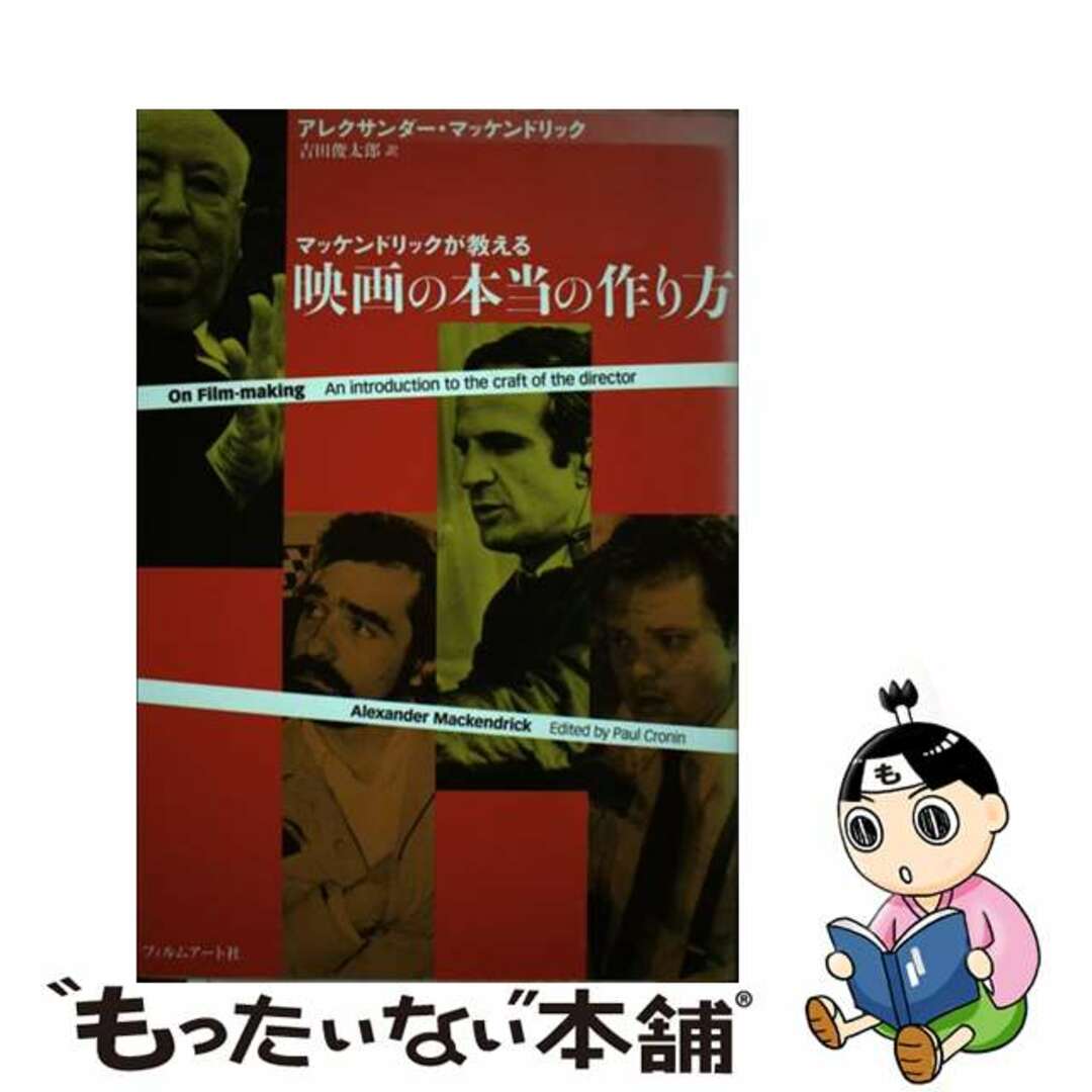 マッケンドリックが教える映画の本当の作り方/フィルムアート社/アレクサンダー・マッケンドリック