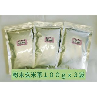 粉末玄米茶１００ｇ x ３袋【もて茶って】 無添加　粉末茶　緑茶　玄米　お茶(茶)