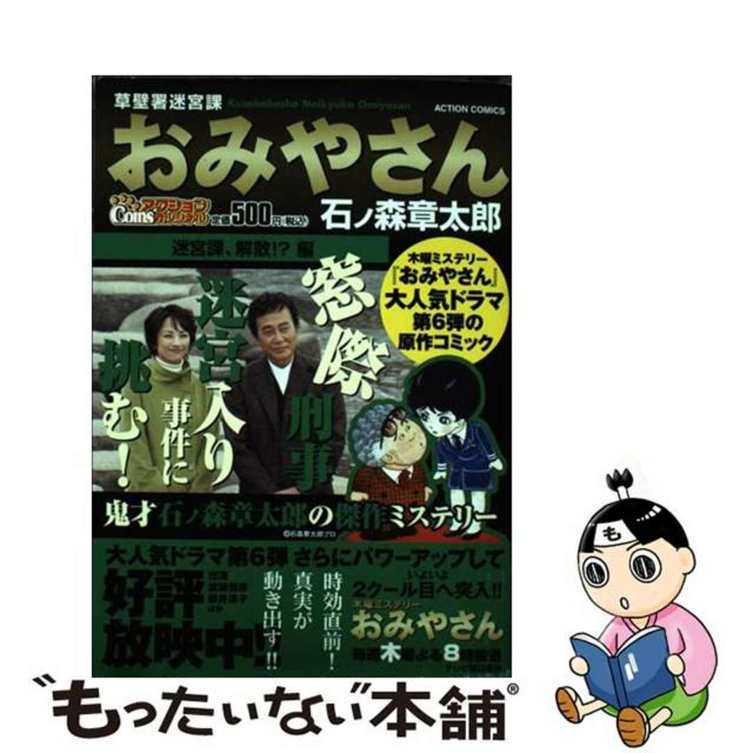 【中古】 草壁署迷宮課おみやさん 迷宮課、解散!?編/双葉社/石ノ森章太郎 エンタメ/ホビーの漫画(その他)の商品写真