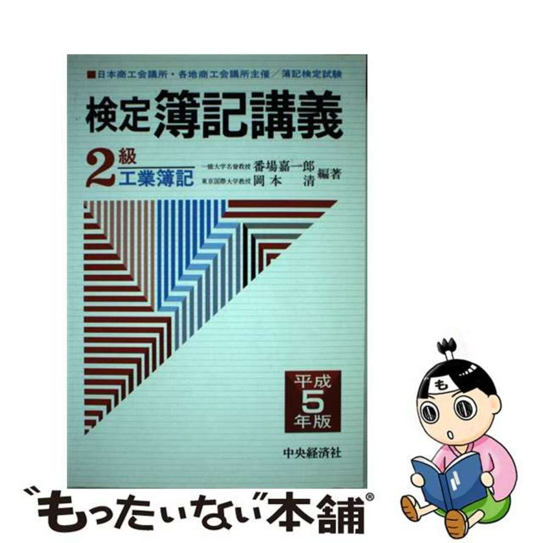 検定簿記講義２級工業簿記 平成５年版/中央経済社/番場嘉一郎