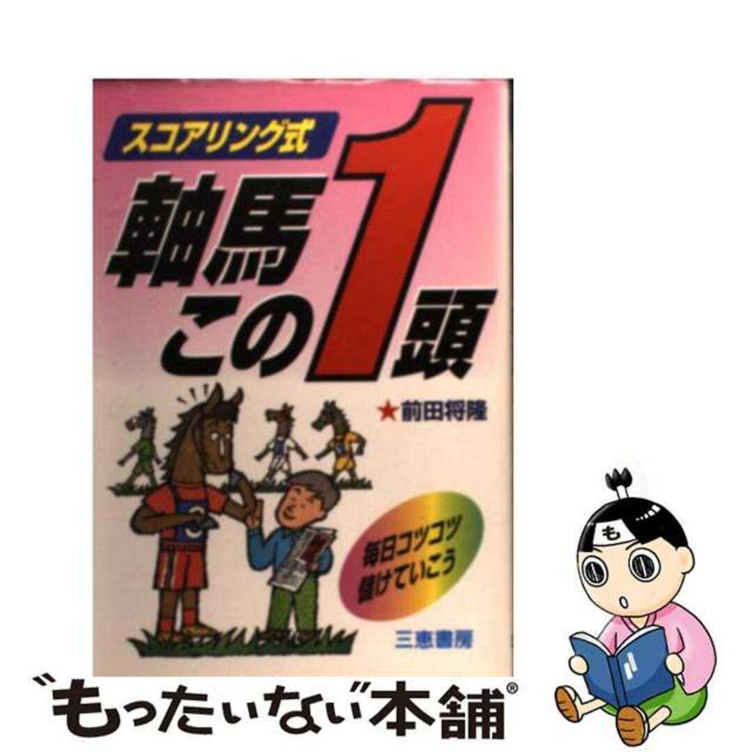 スコアリング式軸馬この１頭/三恵書房/前田将隆