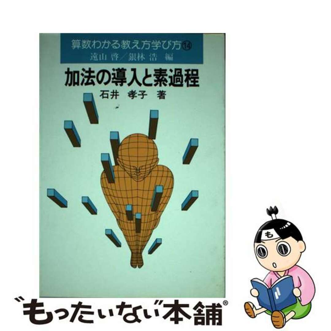 算数わかる教え方学び方 １３/国土社/遠山啓