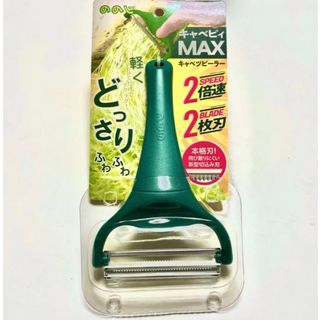 ノノジ(nonoji)の★新品未使用★ ののじ　キャベピィ　MAX(調理道具/製菓道具)