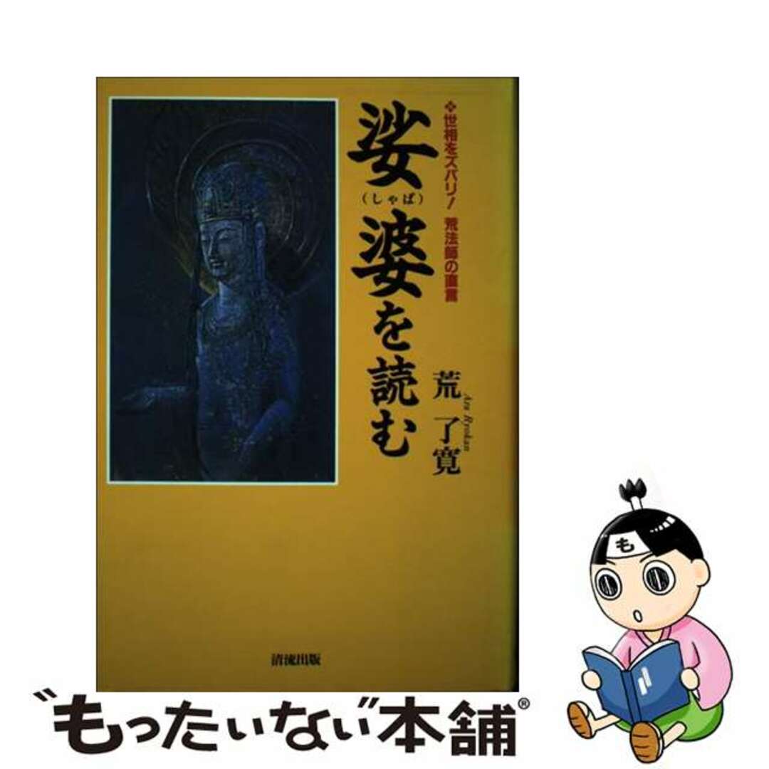 1997年05月娑婆を読む 世相をズバリ！荒法師の直言/清流出版/荒了寛