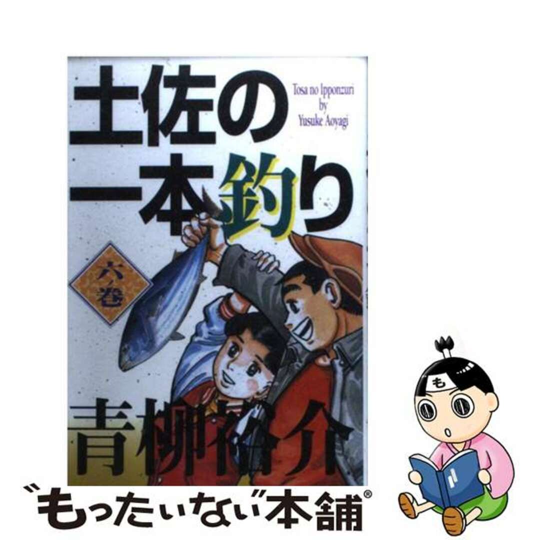 土佐の一本釣り ６ノ巻/小学館/青柳裕介9784091603661