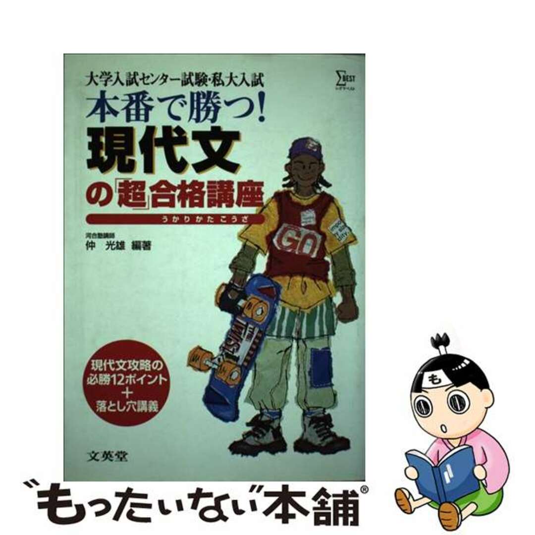 本番で勝つ！現代文の「超」合格講座/文英堂/沖光雄