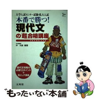 本番で勝つ現代文/文英堂/沖光雄