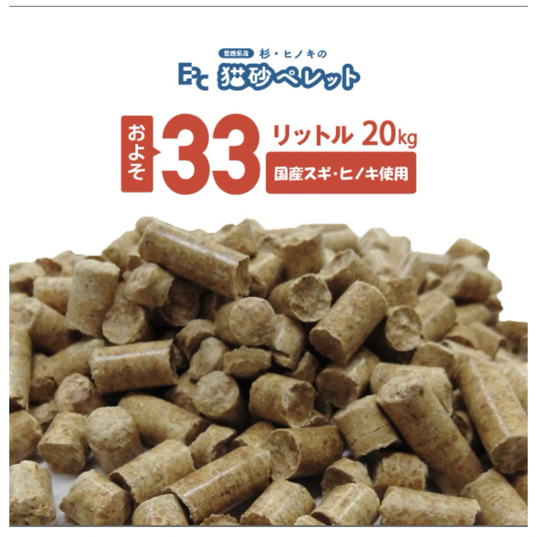 スギ・ヒノキ猫砂木質ペレット約33リットル(20kg)