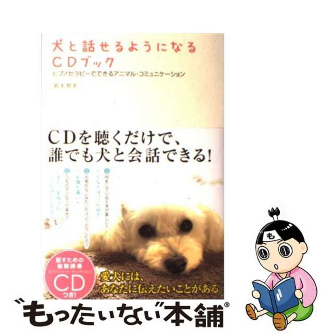 【中古】 犬と話せるようになるＣＤブック ヒプノセラピーでできるアニマル・コミュニケーション/総合法令出版/鈴木智美 エンタメ/ホビーの本(住まい/暮らし/子育て)の商品写真