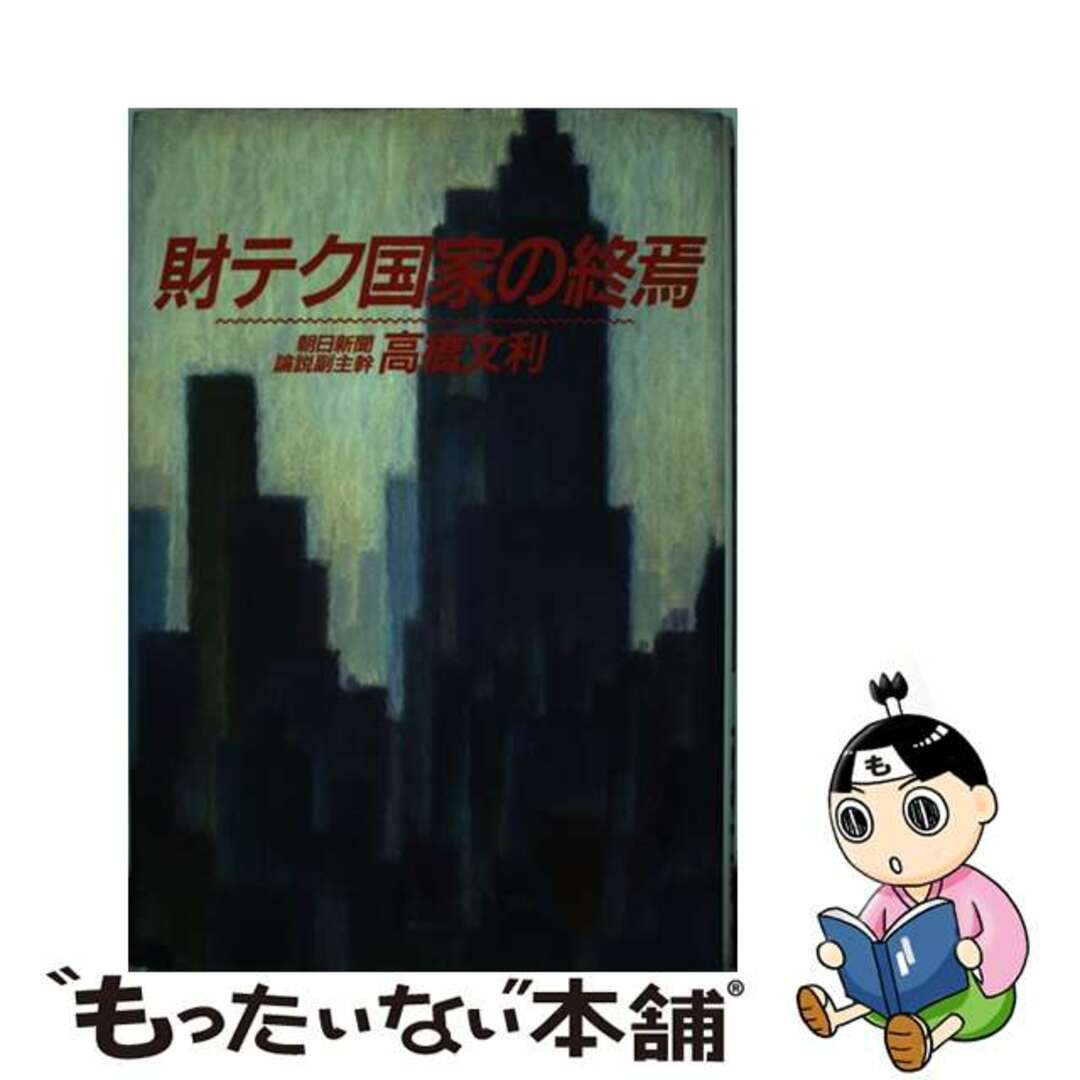 財テク国家の終焉/朝日新聞出版/高橋文利