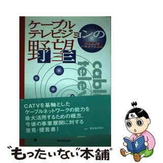 【中古】 ケーブルテレビジョンの野望 放送事業のパラダイム転換/電気通信協会/佐野匡男(ビジネス/経済)