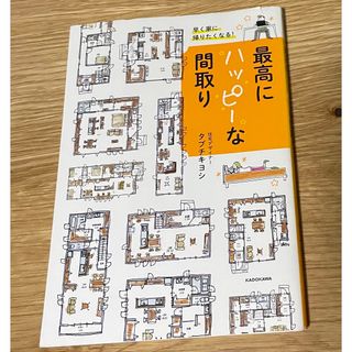 カドカワショテン(角川書店)の早く家に帰りたくなる！最高にハッピーな間取り(住まい/暮らし/子育て)