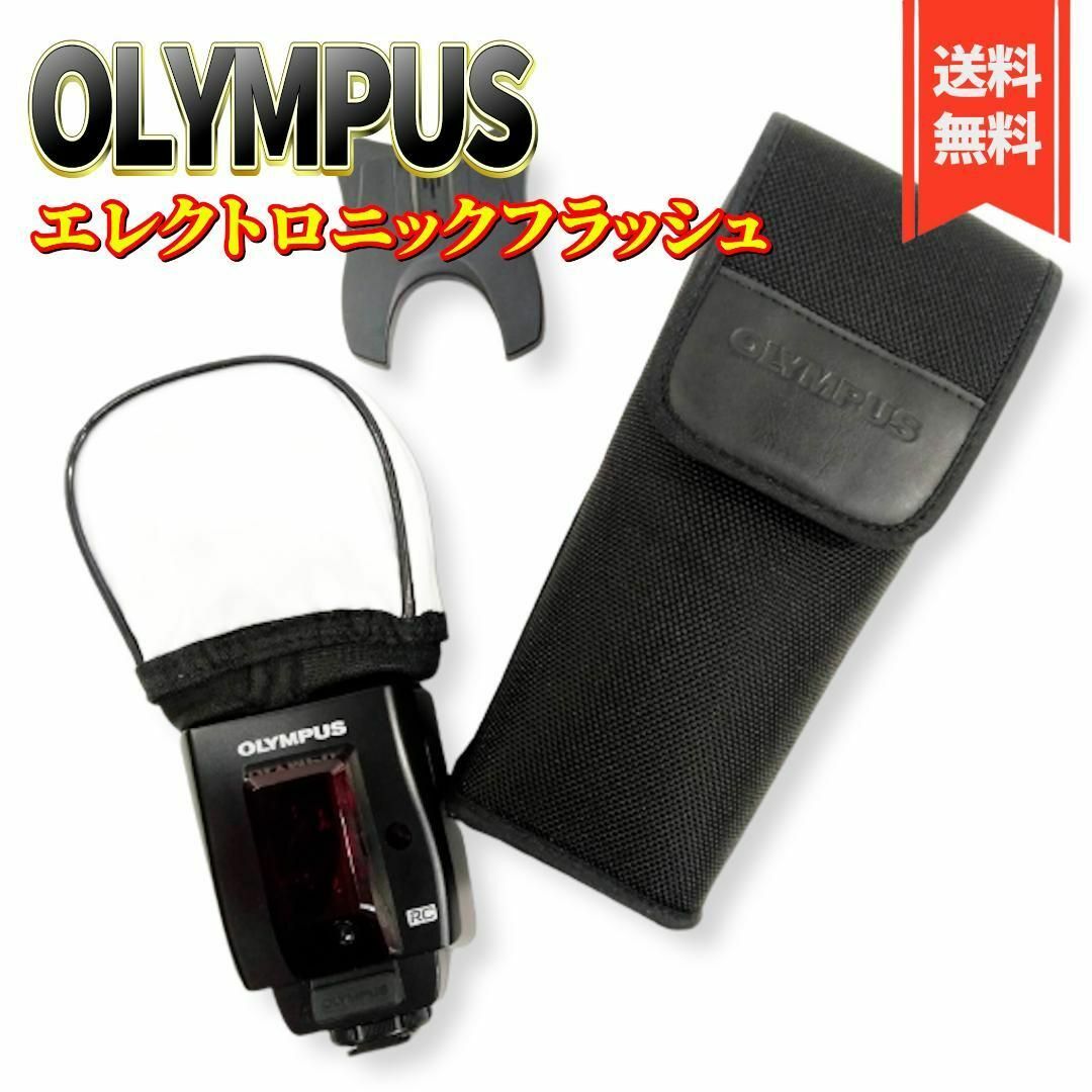 【美品】OLYMPUS フラッシュ エレクトロニックフラッシュ FL-50R