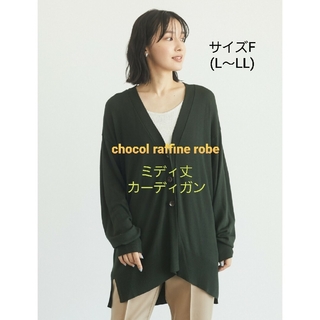 ショコラフィネローブ(chocol raffine robe)の【未使用】chocol raffine robe  カーディガン グリーン(カーディガン)