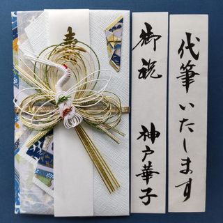 新品【今村紙工　優鶴ブルー】代筆付　御祝い袋 ご祝儀袋 御祝儀袋 のし袋(その他)