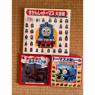 きかんしゃトーマス絵本　まとめ売り3冊大図鑑 : キャラクター大しゅうごう(絵本/児童書)