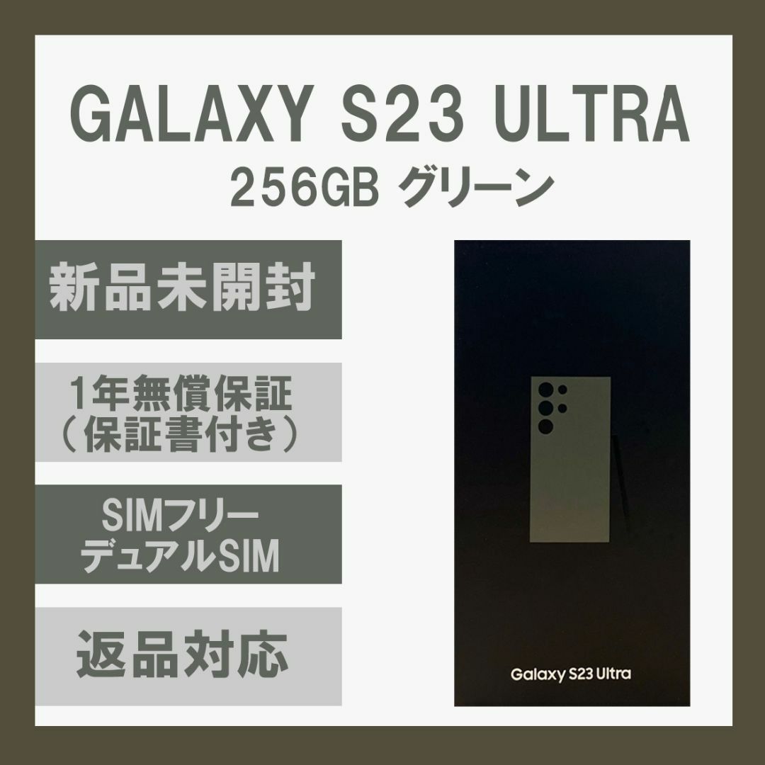 SAMSUNG(サムスン)のGalaxy S23 Ultra 256GB グリーン SIMフリー スマホ/家電/カメラのスマートフォン/携帯電話(スマートフォン本体)の商品写真
