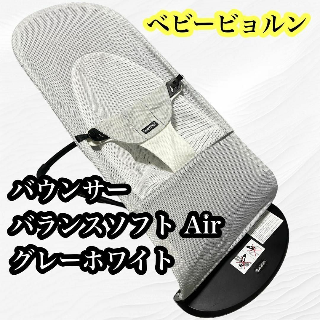 【美品】ベビービョルン　バランスソフト　バウンサー　Air メッシュ　ブラック