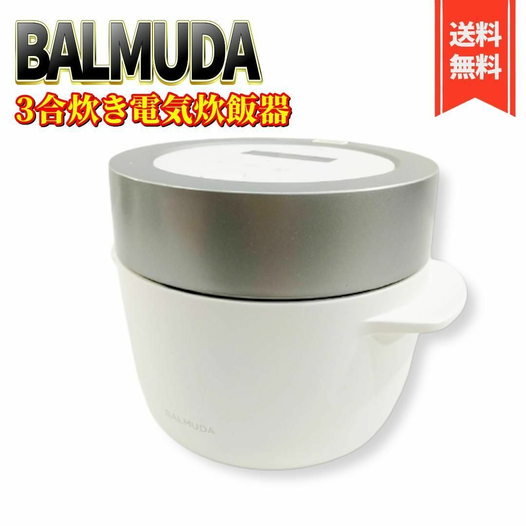 BALMUDA - 【良品】BALMUDA ザ ゴハン 3合炊き電気炊飯器 K03A-WHの