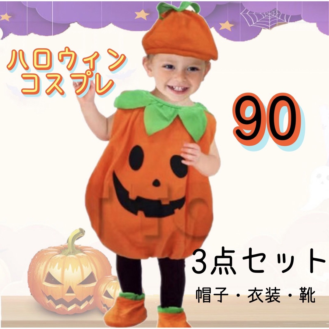 新品未使用　子供　ベビー　ハロウィン コスプレ 衣装　かぼちゃ　90