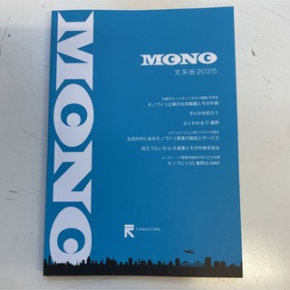 MONO 文系版2025(ビジネス/経済)