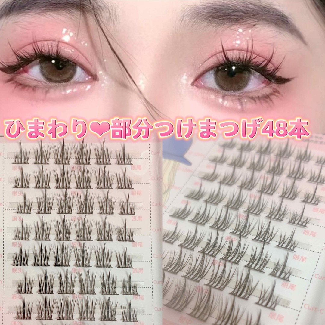 Diamond Lash(ダイヤモンドラッシュ)の【数量限定特別価格】新作48本❤︎ひまわりアイズ❤︎部分つけまつげ海外コスメ❤︎ コスメ/美容のベースメイク/化粧品(つけまつげ)の商品写真