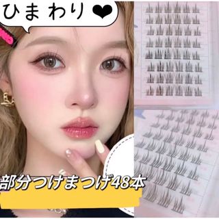 Diamond Lash - 【数量限定特別価格】新作48本❤︎ひまわりアイズ❤︎部分つけまつげ海外コスメ❤︎