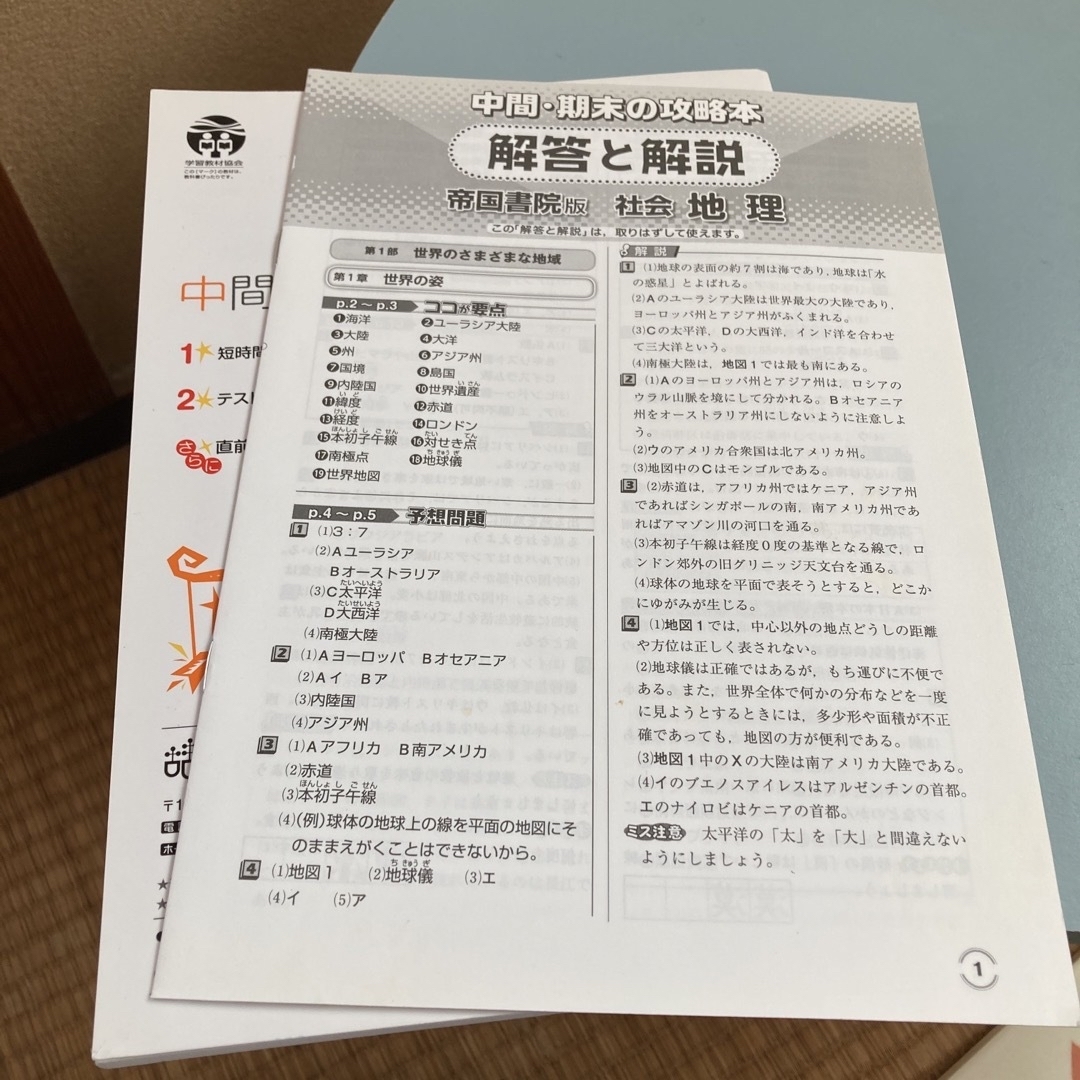 地理　by　ことり's　教科書ガイド帝国書院版　問題集おまけの通販　中間期末の攻略本　中学社会　shop｜ラクマ