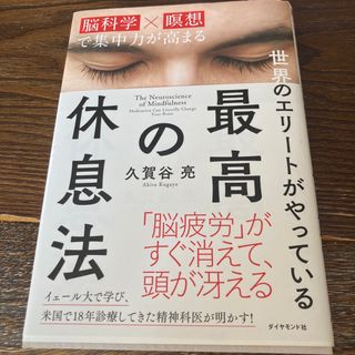 世界のエリ－トがやっている最高の休息法 脳科学×瞑想で集中力が高まる(その他)