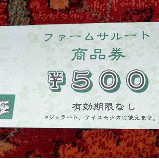 パーティチケット(PARTY TICKET)のファームサルートの商品券５００円です(レストラン/食事券)