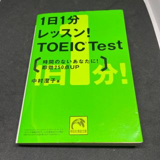 １日１分レッスン！　ＴＯＥＩＣ　ｔｅｓｔ 時間のないあなたに！即効２５０点ｕｐ(語学/参考書)