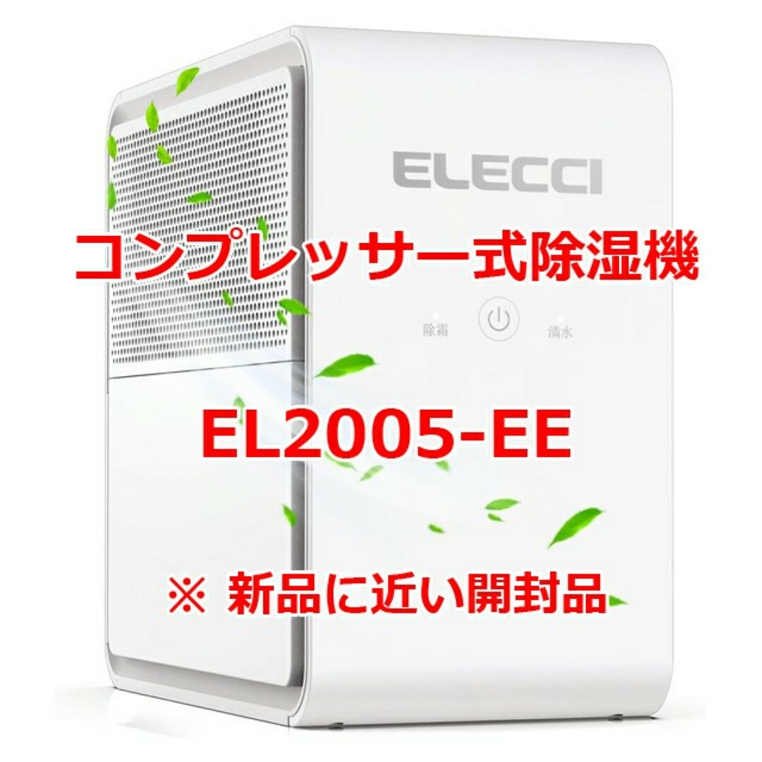 除湿機 コンプレッサー式 EL2005-EE最大8リットル付属品