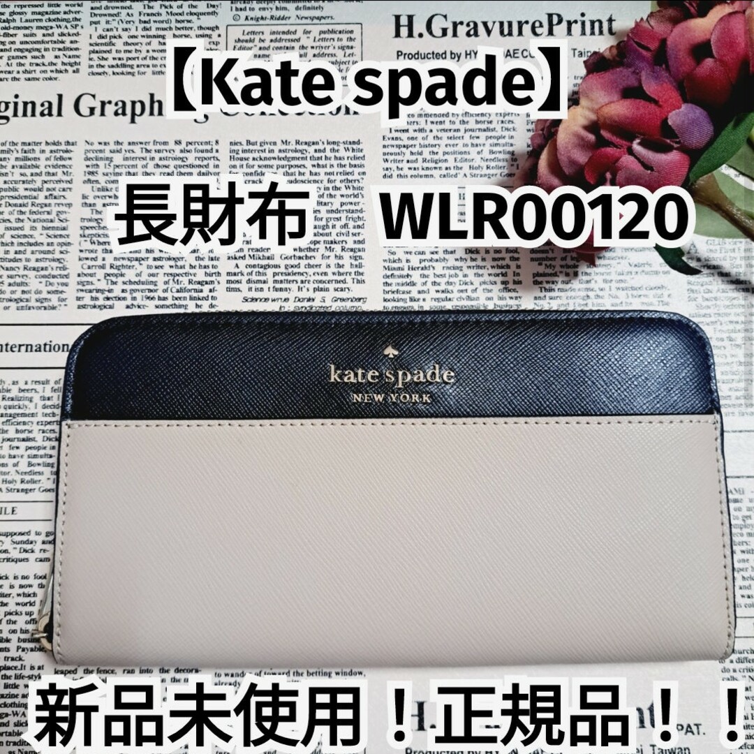 kate spade new york(ケイトスペードニューヨーク)の新品未使用！正規品！【kate spade】ケイトスペード 長財布 使いやすい レディースのファッション小物(財布)の商品写真