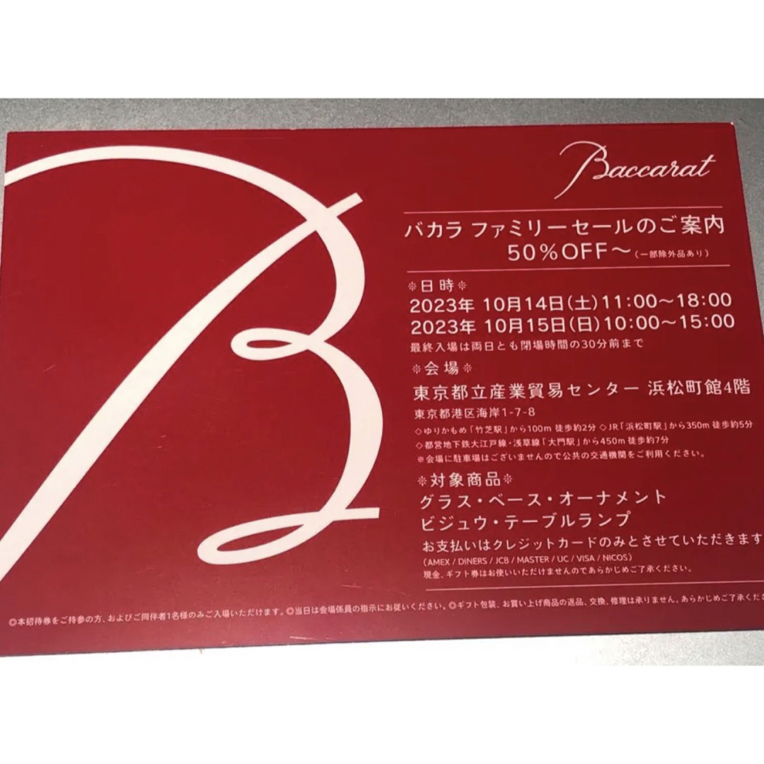 Baccarat(バカラ)のバカラ☆ファミリーセール☆☆ チケットの優待券/割引券(ショッピング)の商品写真