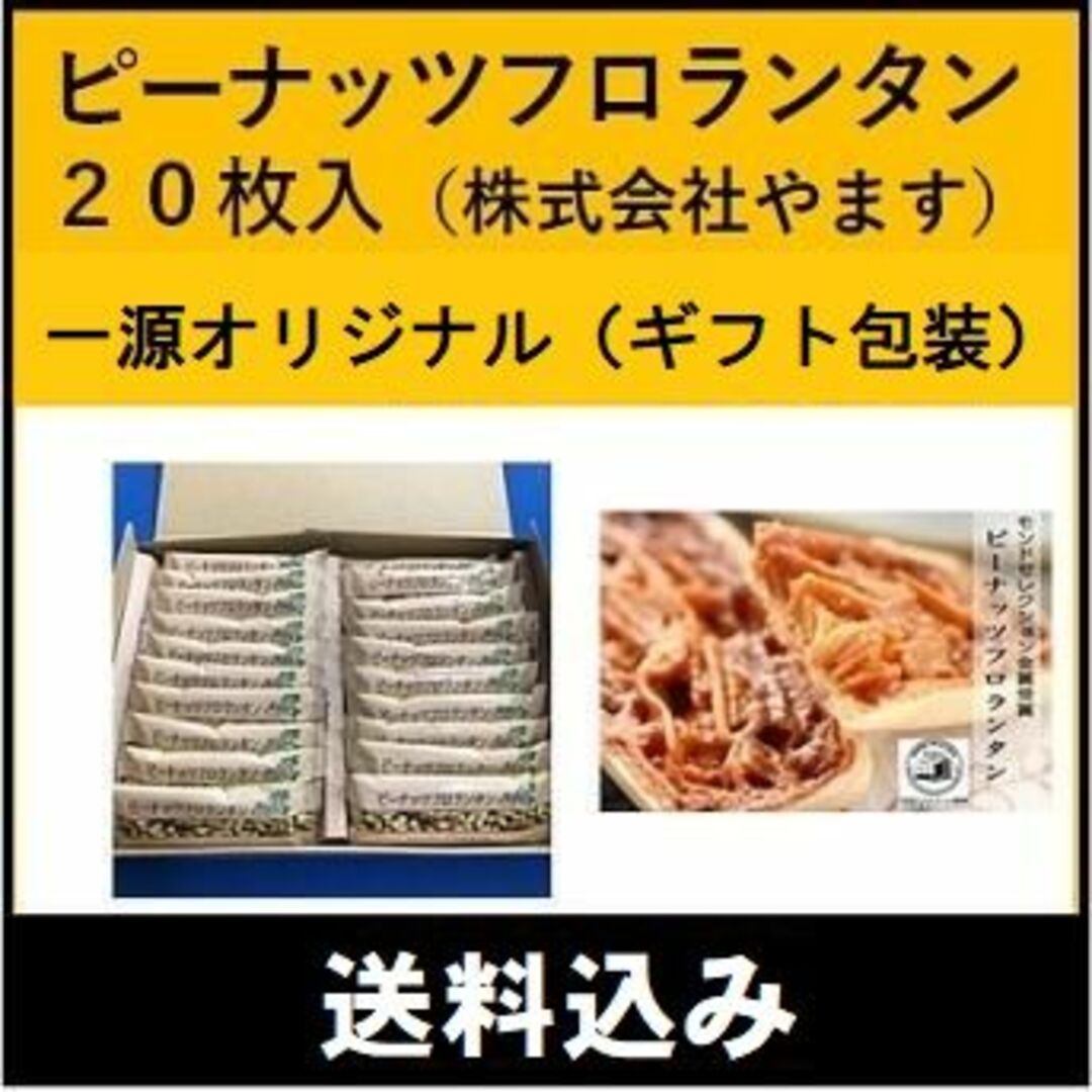 ピーナッツフロランタン 落花生菓子 やます アウトレット木更津 一源オリジナル 食品/飲料/酒の食品(菓子/デザート)の商品写真