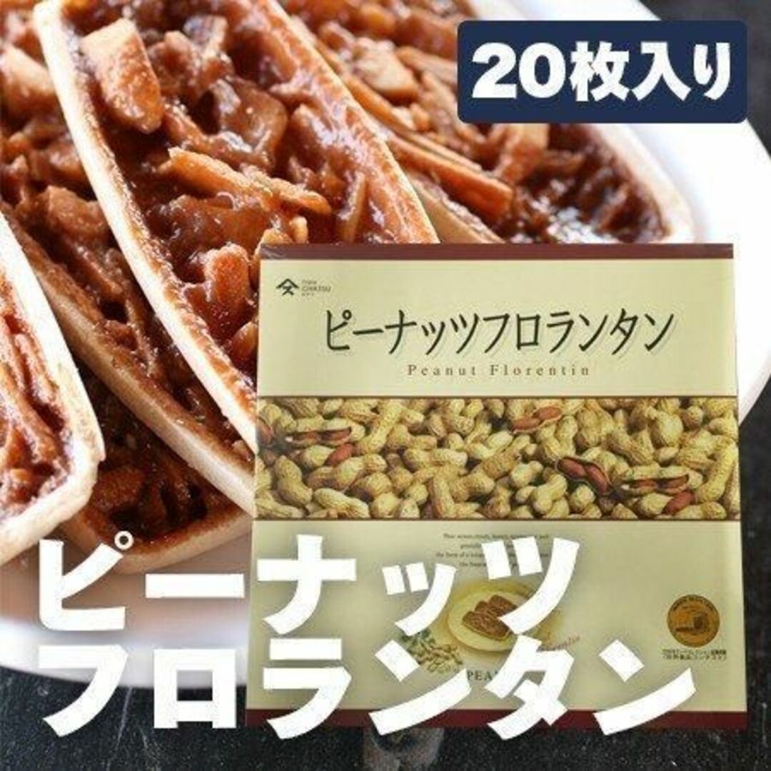 ピーナッツフロランタン 落花生菓子 やます アウトレット木更津 一源オリジナル 食品/飲料/酒の食品(菓子/デザート)の商品写真