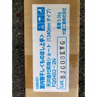 ダイケンコウギョウ(大建工業)の大建工業 ものほし上手 天井直付けタイプ FQ0402-3N(その他)